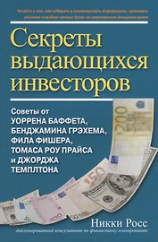 Секреты выдающихся инвесторов. Советы от Баффета, Грэхема, Фишера, Прайса и Темплтона, как разбогатеть на финансовом рынке