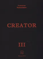 Сreator. Выпуск III