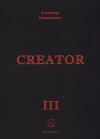 Сreator. Выпуск III
