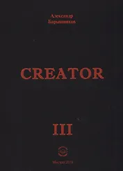 Сreator. Выпуск III