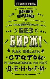 Без бирж! Как писать статьи и зарабатывать на них деньги