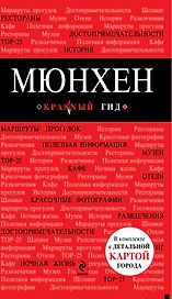 Мюнхен: путеводитель в комплекте с детальной картой города + CD ROM