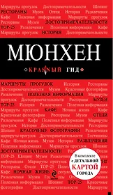 Мюнхен: путеводитель в комплекте с детальной картой города + CD ROM