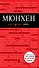 Мюнхен: путеводитель в комплекте с детальной картой города + CD ROM - 0