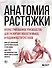 Анатомия растяжки. Иллюстрированное руководство для развития гибкости мышц и подвижности суставов - 0