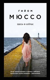 Здесь и сейчас