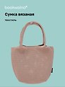 Сумка-авоська вязаная Бежевая (17х23х10) (12-12618-202411-B22)