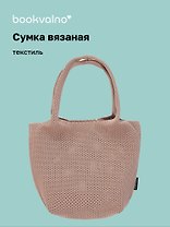 Сумка-авоська вязаная Бежевая (17х23х10) (12-12618-202411-B22)