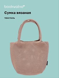 Сумка-авоська вязаная Бежевая (17х23х10) (12-12618-202411-B22)