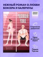 Спортивные романы Trendbooks. Решающий раунд