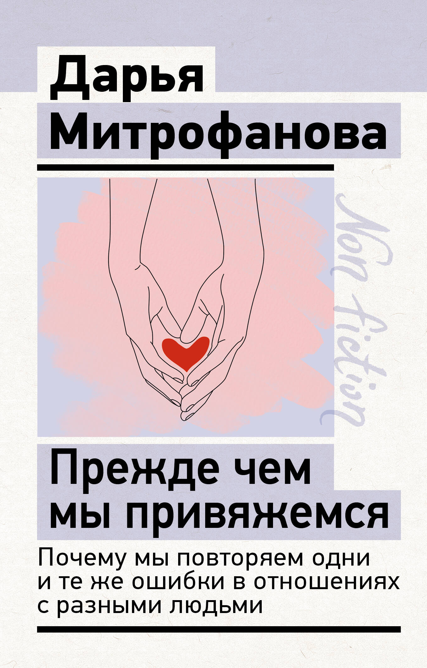 Обложка книги «Прежде чем мы привяжемся. Почему мы повторяем одни и те же ошибки в отношениях с разными людьми»