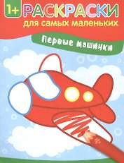 Первые машинки: книжка-раскраска