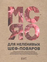 Мясо для неленивых шеф-поваров