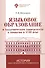 Языковое образование в академическом университете и гимназии в XVIII веке - 0