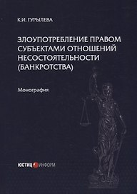 Злоупотребление правом субъектами отношений несостоятельности (банкротства): монография