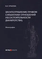 Злоупотребление правом субъектами отношений несостоятельности (банкротства): монография