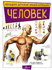 Человек