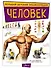 Человек - 0