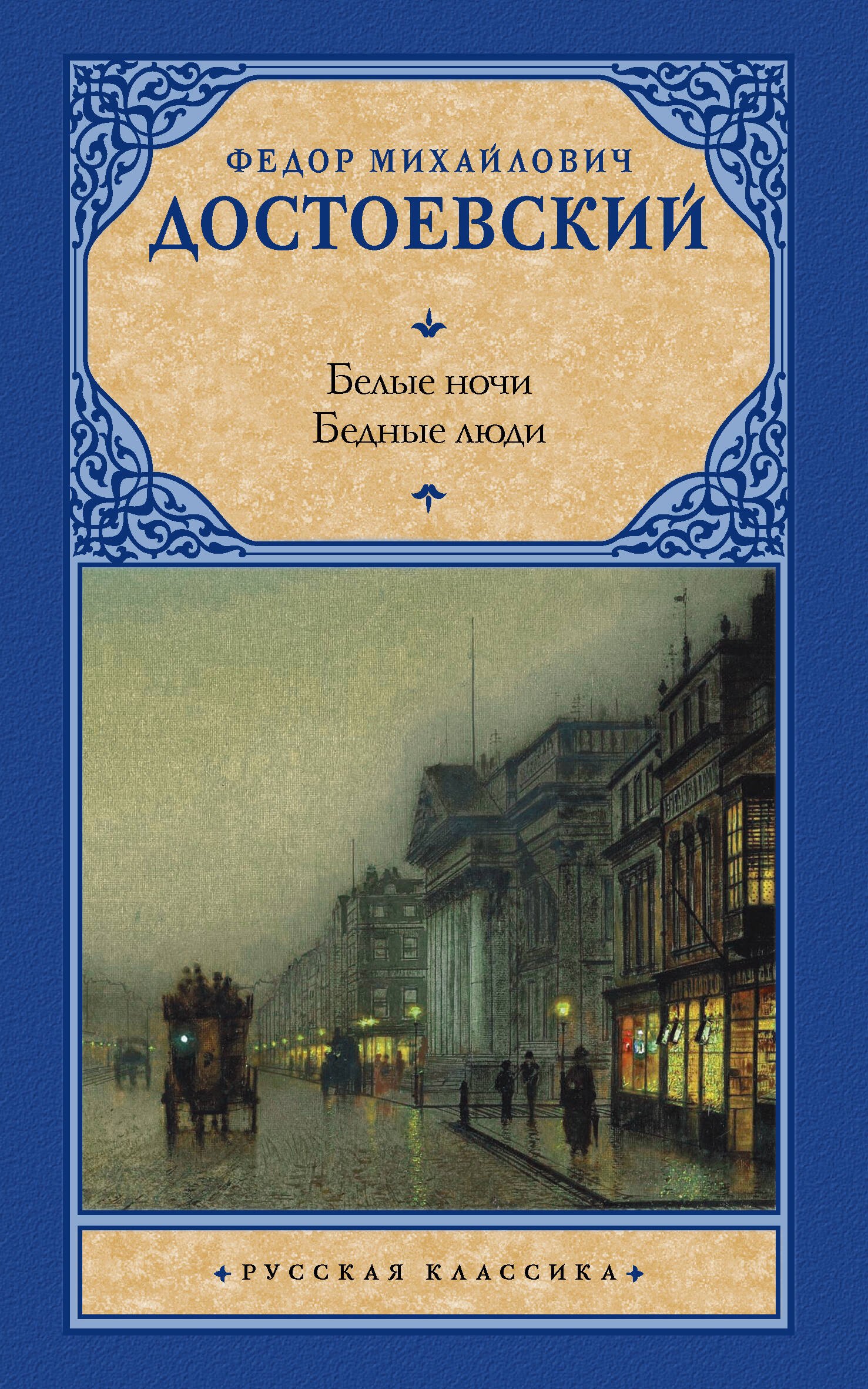 

Белые ночи. Бедные люди