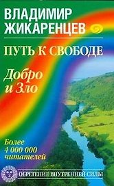 Путь к свободе.Добро и Зло-игра в дуальность