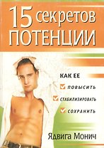 15 секретов потенции (м)