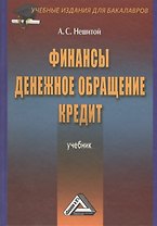 Финансы, денежное обращение и кредит: Учебник/ 4 изд.,перераб. и доп.