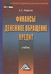 Финансы, денежное обращение и кредит: Учебник/ 4 изд.,перераб. и доп.