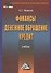 Финансы, денежное обращение и кредит: Учебник/ 4 изд.,перераб. и доп. - 0