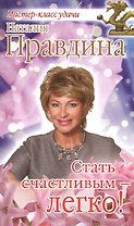 Стать счастливым - легко!