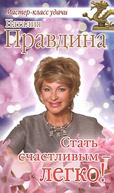 Стать счастливым - легко!
