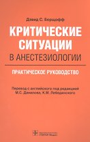 Критические ситуации в анестезиологии. Практическое руководство
