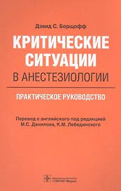 Критические ситуации в анестезиологии. Практическое руководство