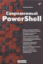 Современный PowerShell
