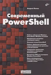 Современный PowerShell