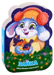 Зайка. Добрая новогодняя сказка в стихах