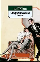 Спиритический сеанс