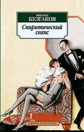 Спиритический сеанс