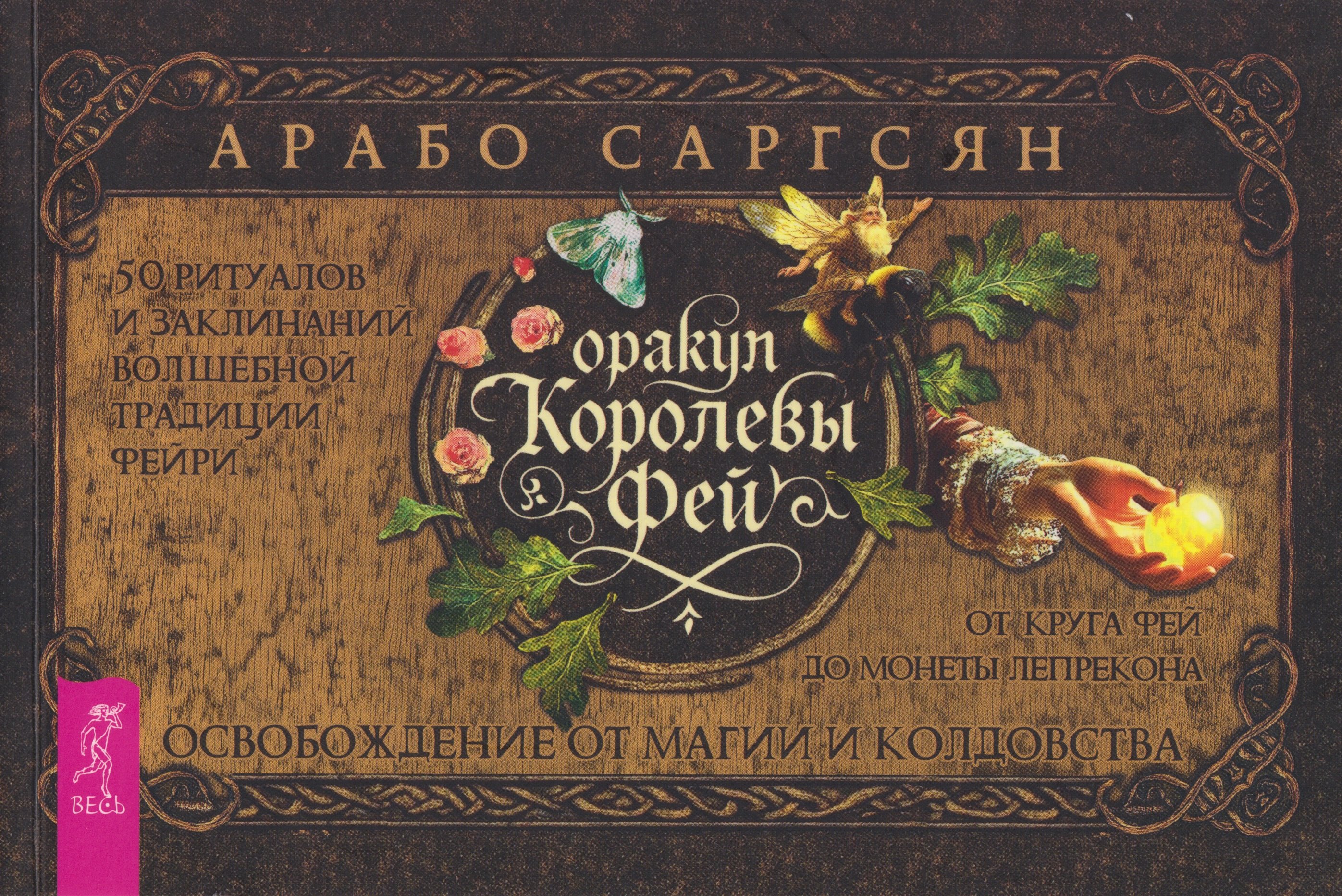 

Оракул Королевы фей: освобождение от магии и колдовства (брошюра)