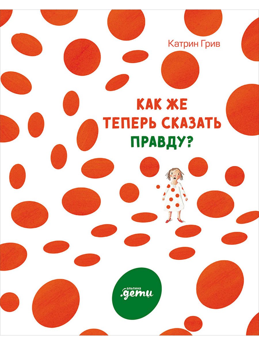 

Как же теперь сказать правду