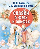 Сказки о феях и эльфах - 0