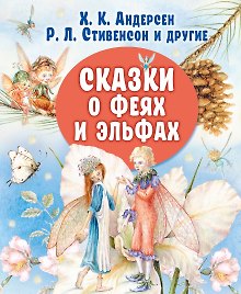 Сказки о феях и эльфах