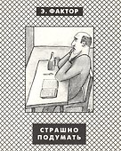 Страшно подумать - 0