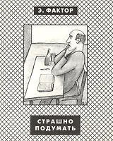 Страшно подумать