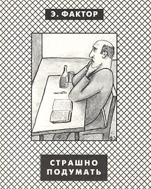 Страшно подумать