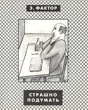 Страшно подумать