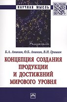 Концепция создания продукции и достижений мирового уровня. Монография