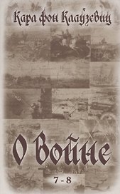 О войне (7-8)