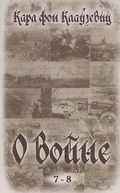 О войне (7-8)