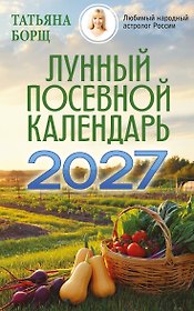 Лунный посевной календарь на 2027 год_при