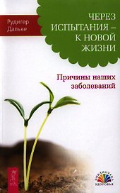 Через испытания - к новой жизни. Причины наших заболеваний